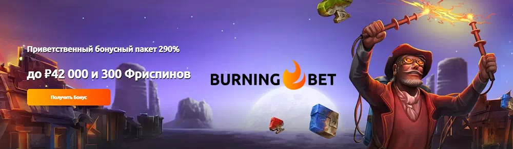 Официальный сайт Burning Bet casino | Обзор Burning Bet Casino