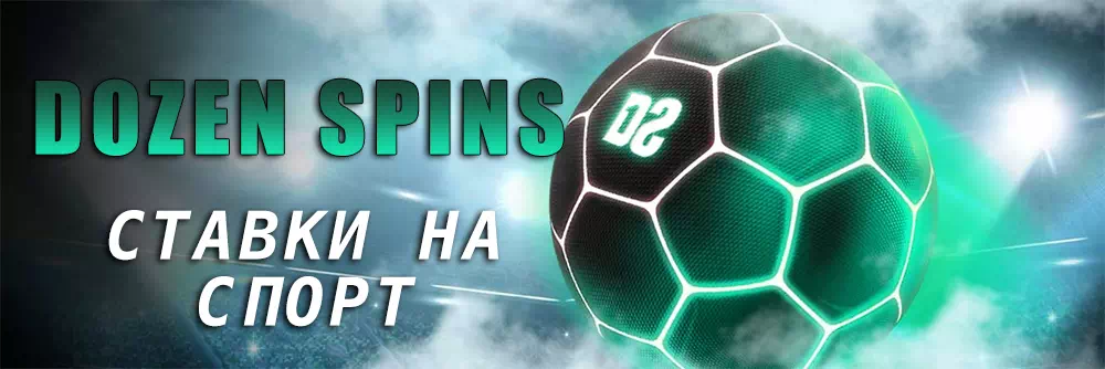 Dozen Spins Ставки на спорт | Линия ставок в онлайн казино Dozenspins